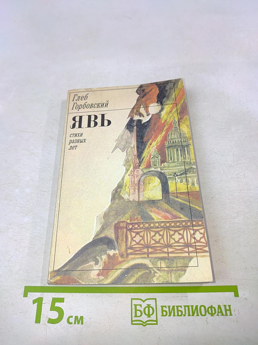 Явь. Стихи разных лет