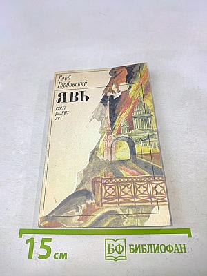 Явь. Стихи разных лет