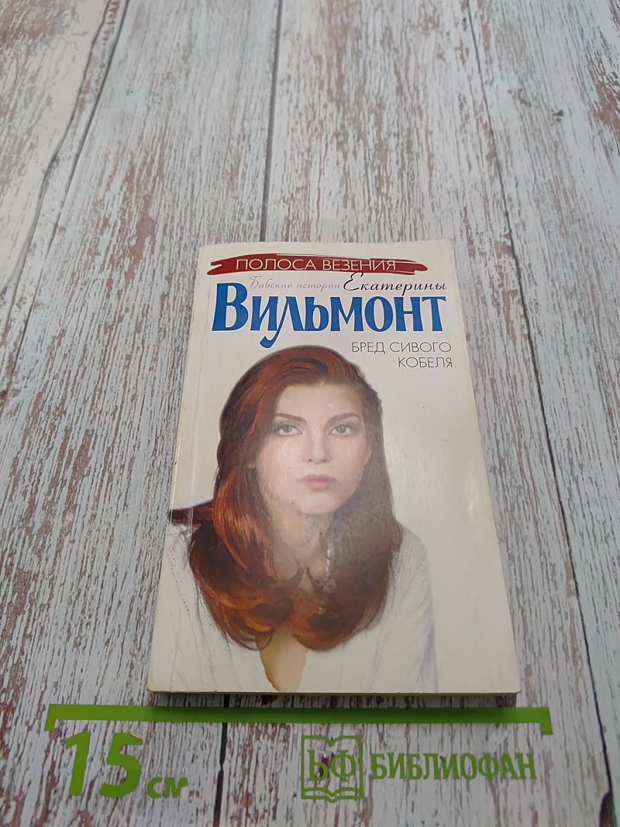 Бред сивого кобеля