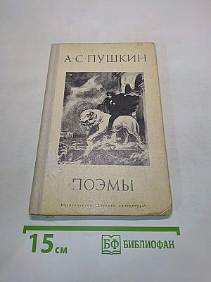 Поэмы (Школьная библиотека)