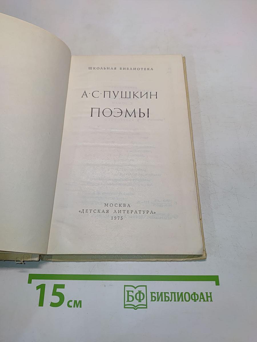 Поэмы (Школьная библиотека)