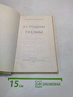 Поэмы (Школьная библиотека)