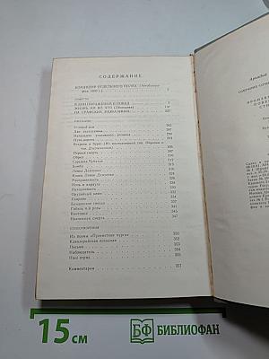 Собрание сочинений. Том третий