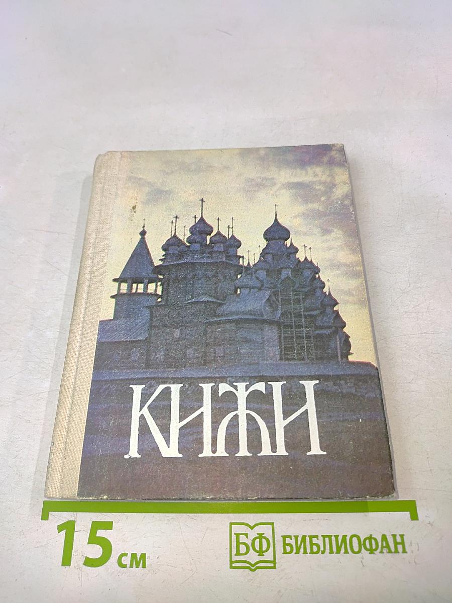 Кижи