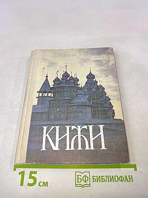 Кижи