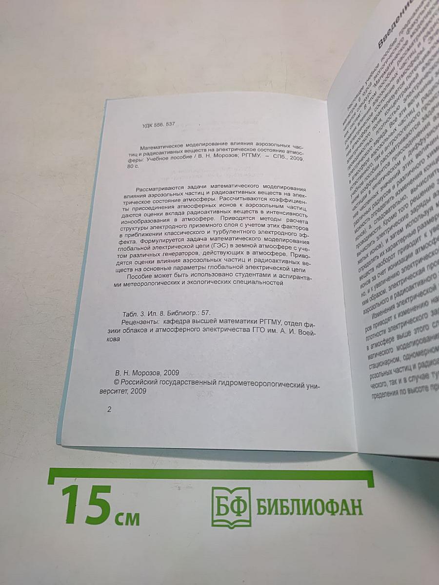 Математическое моделирование влияния аэрозольных частиц и радиоактивных веществ на электрическое состояние атмосферы