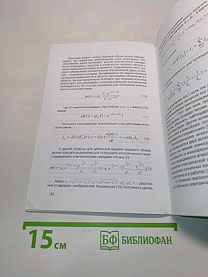 Математическое моделирование влияния аэрозольных частиц и радиоактивных веществ на электрическое состояние атмосферы