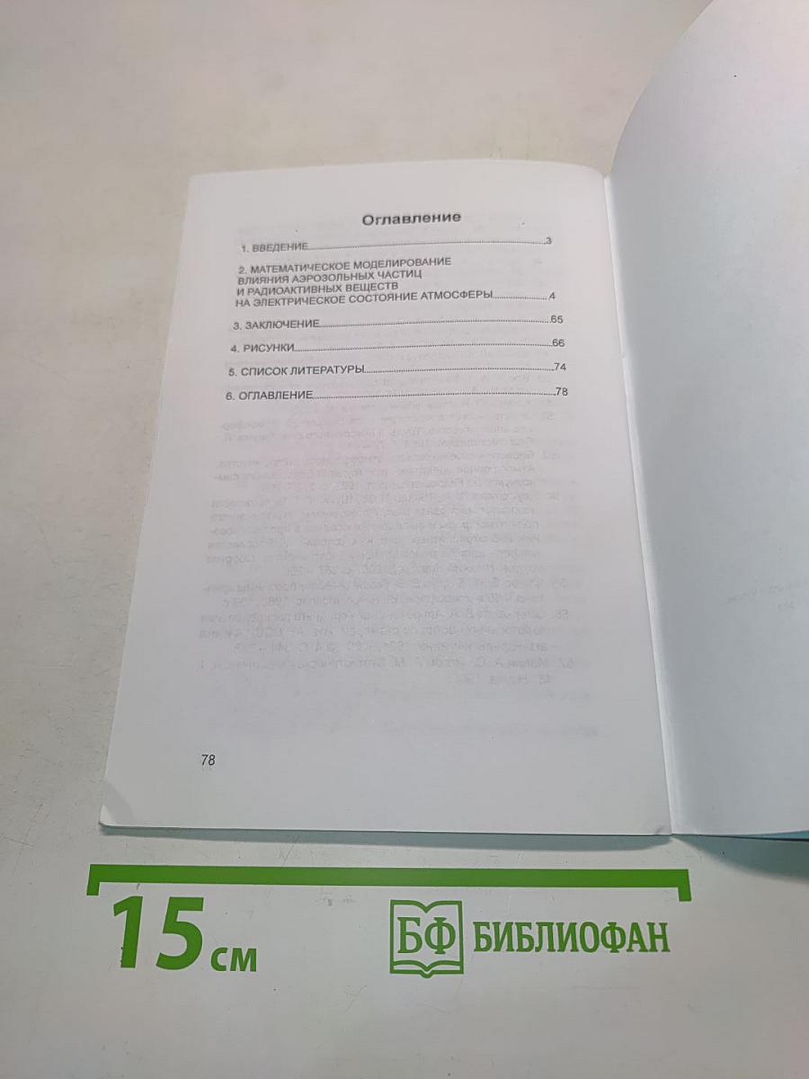 Математическое моделирование влияния аэрозольных частиц и радиоактивных веществ на электрическое состояние атмосферы