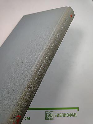 Собрание сочинений. Том третий