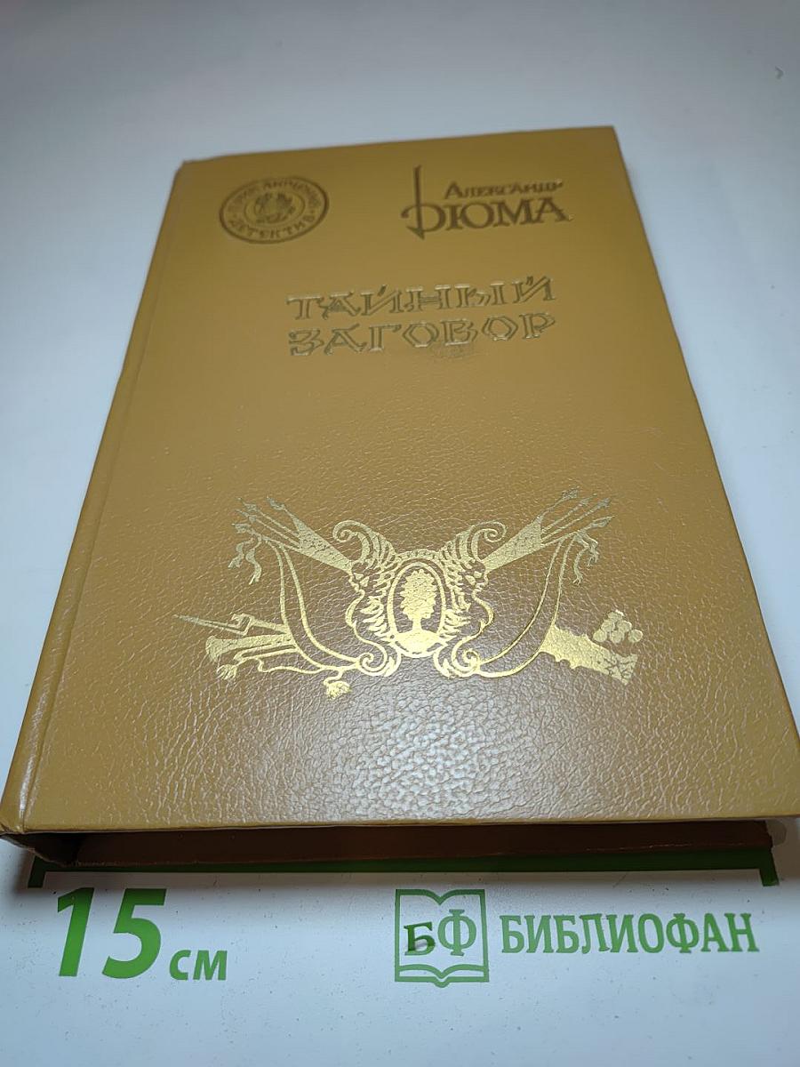 Тайный заговор