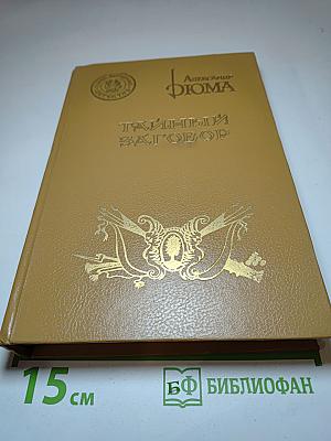 Тайный заговор