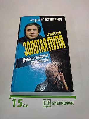 Агентство «Золотая пуля». Дело о спасении телезвезды