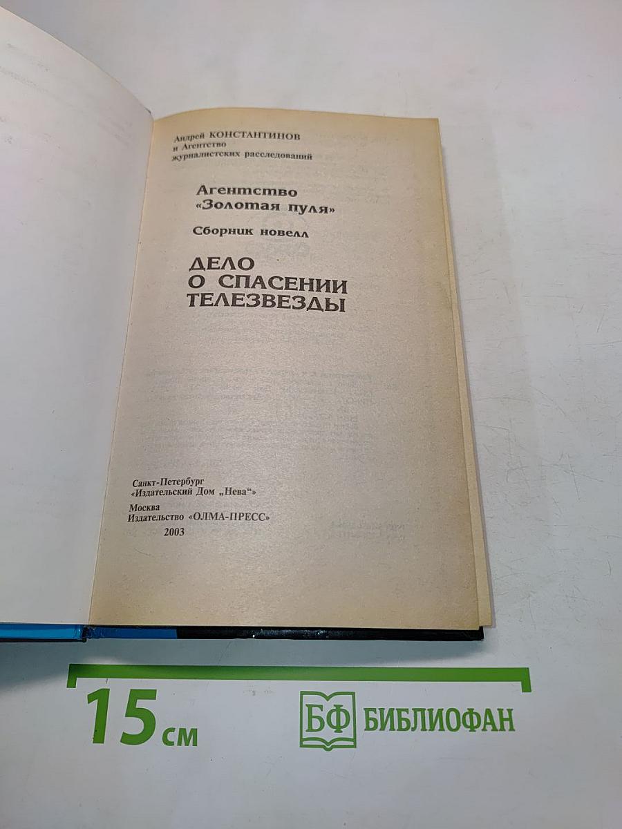 Агентство «Золотая пуля». Дело о спасении телезвезды