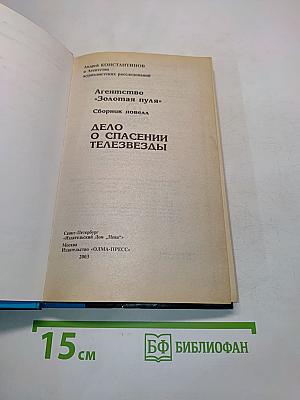 Агентство «Золотая пуля». Дело о спасении телезвезды