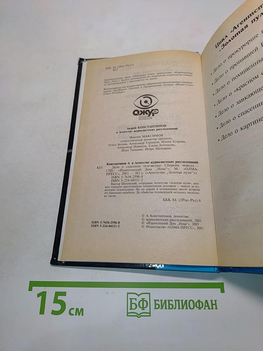 Агентство «Золотая пуля». Дело о спасении телезвезды