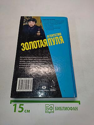 Агентство «Золотая пуля». Дело о спасении телезвезды