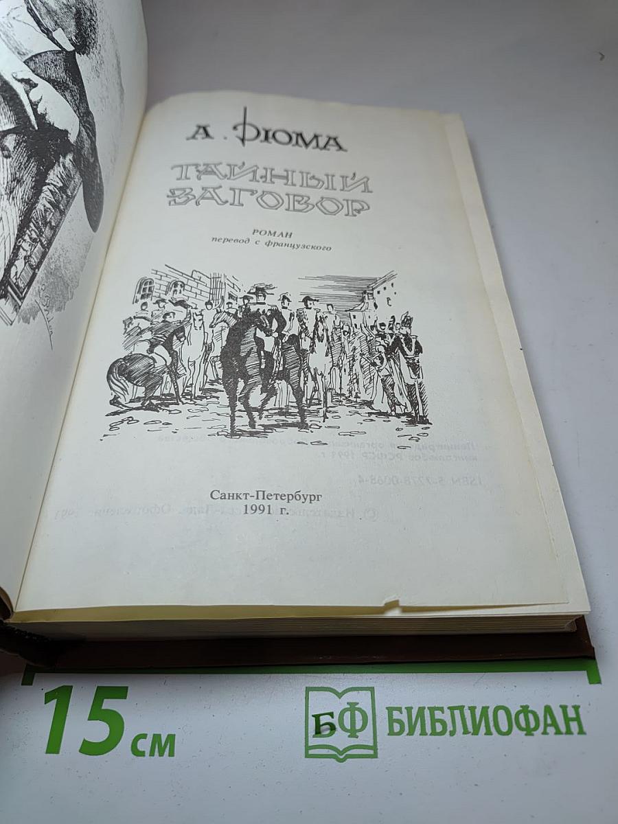 Тайный заговор