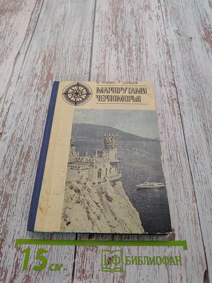 Маршрутами Черноморья