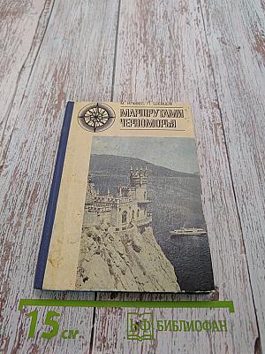 Маршрутами Черноморья