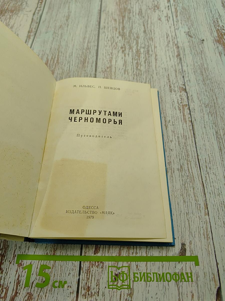 Маршрутами Черноморья