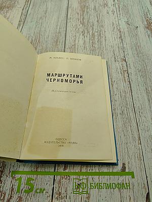 Маршрутами Черноморья