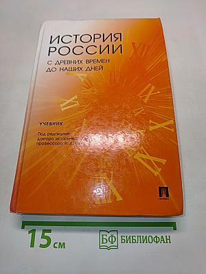 История России с древних времен до наших дней. Учебник