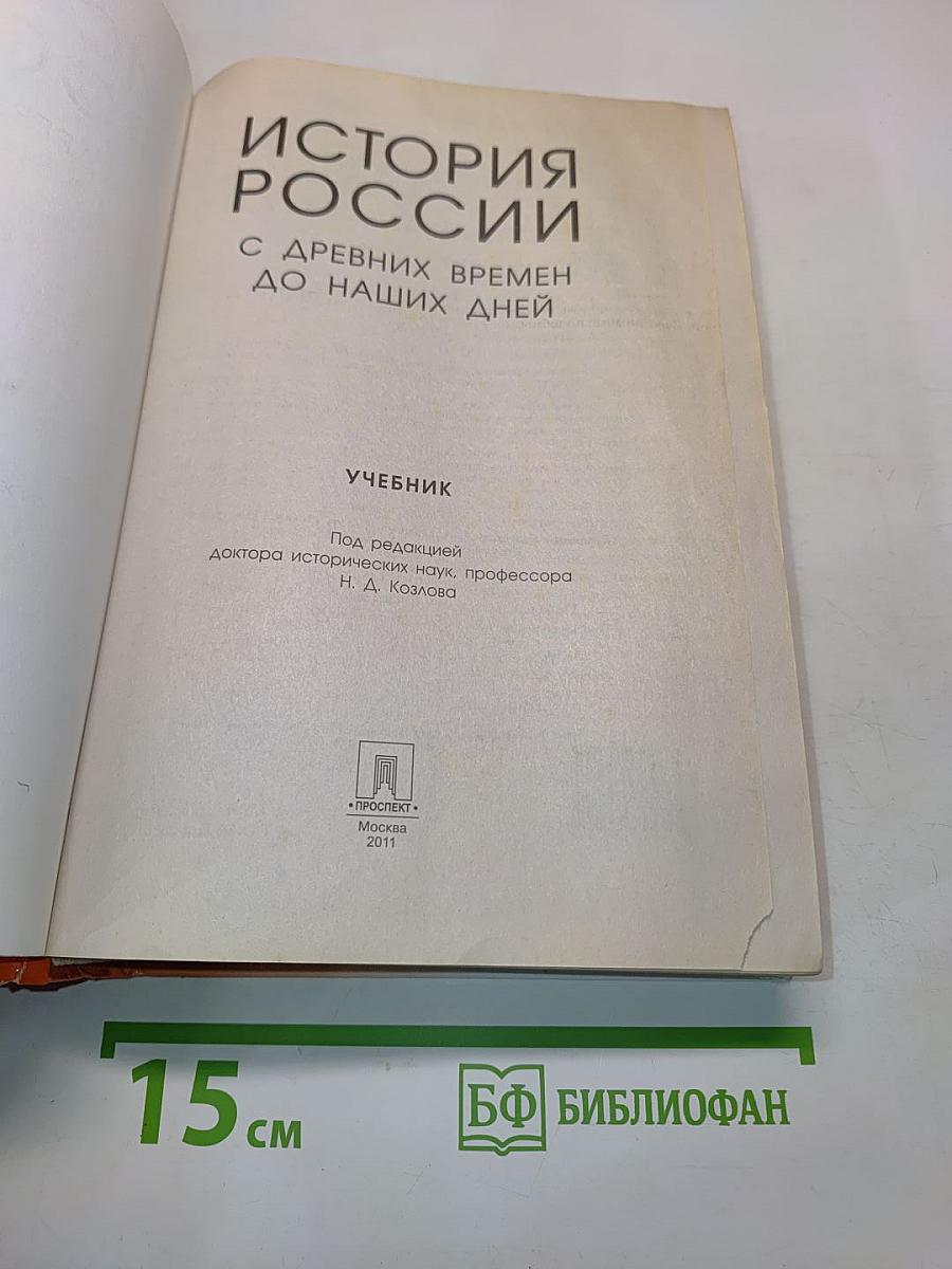История России с древних времен до наших дней. Учебник