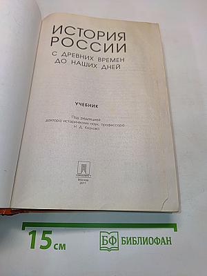 История России с древних времен до наших дней. Учебник