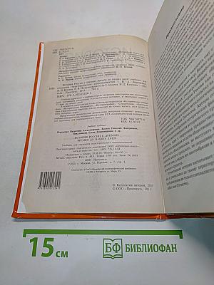 История России с древних времен до наших дней. Учебник