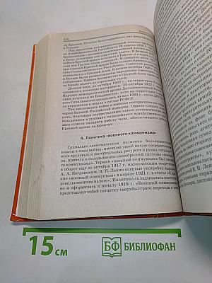 История России с древних времен до наших дней. Учебник