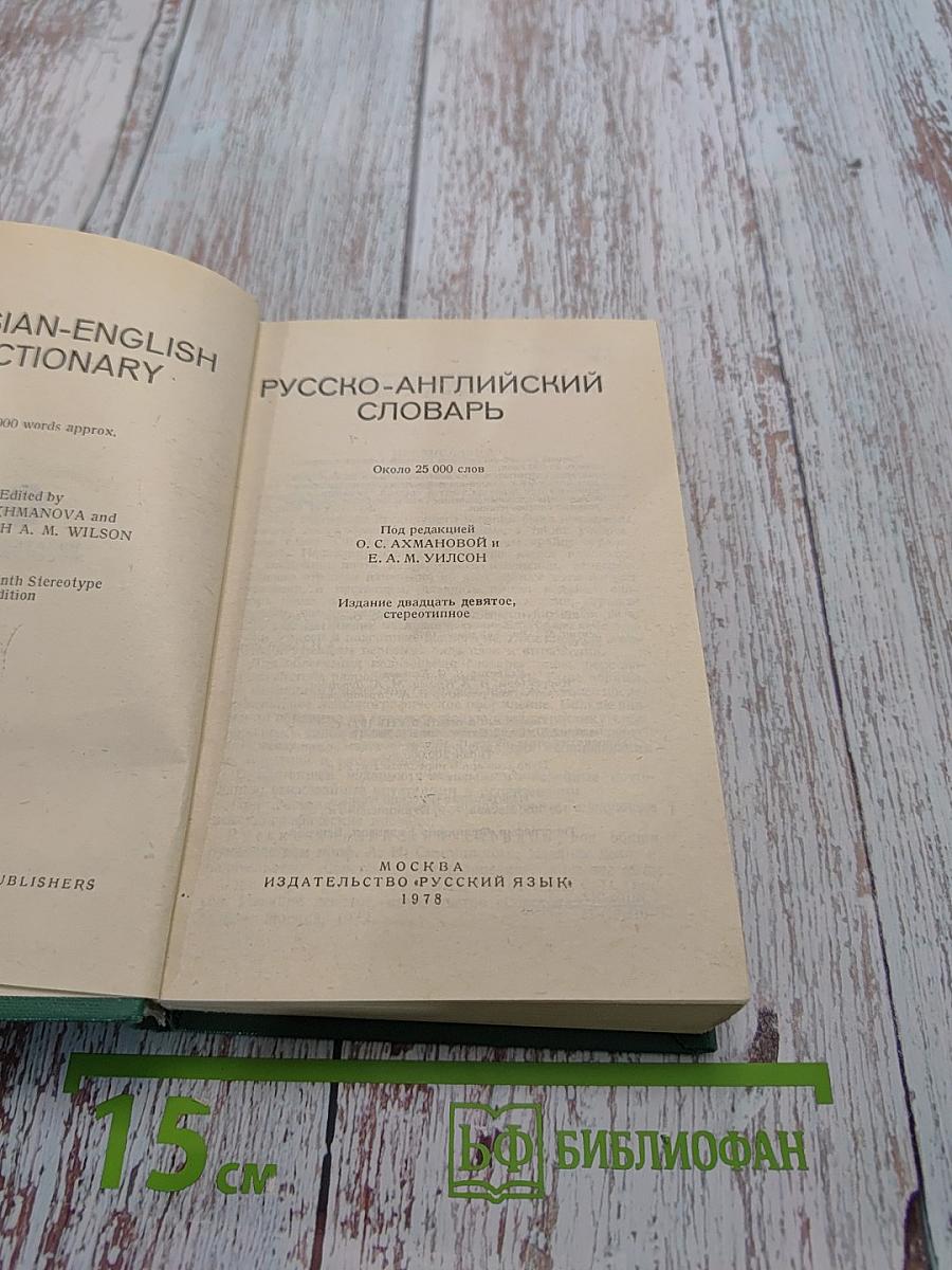 Русско-английский словарь