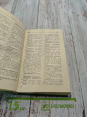 Русско-английский словарь