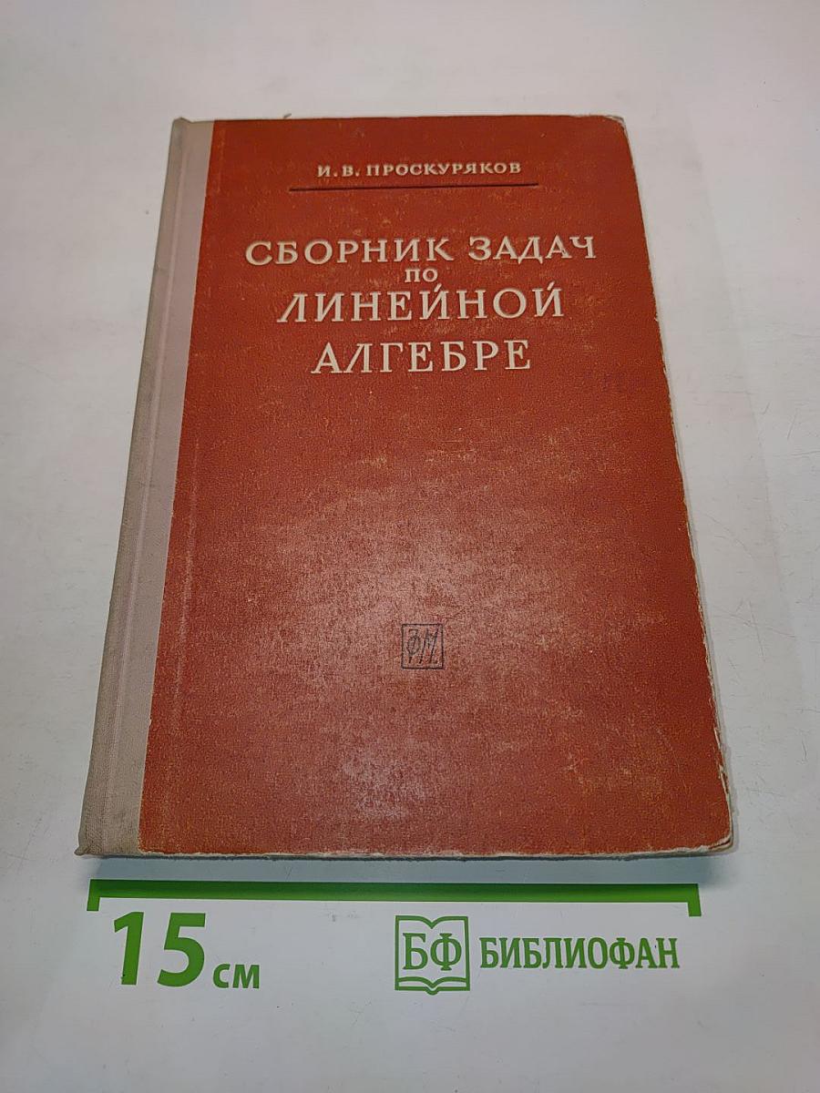 Сборник задач по линейной алгебре