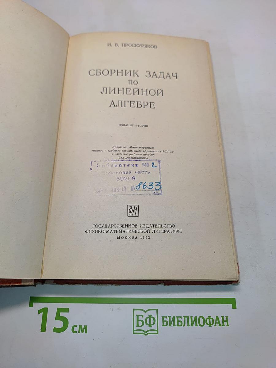 Сборник задач по линейной алгебре
