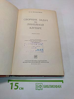 Сборник задач по линейной алгебре