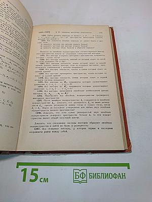 Сборник задач по линейной алгебре
