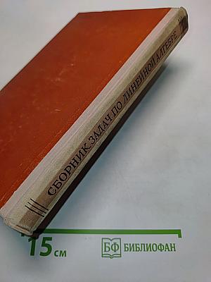 Сборник задач по линейной алгебре