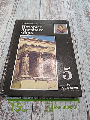 История Древнего мира. 5 класс