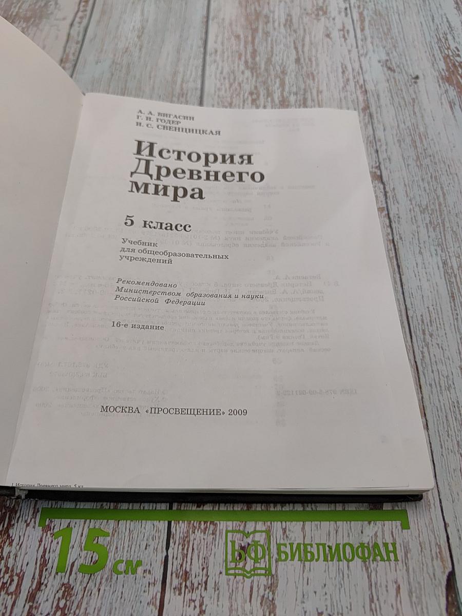 История Древнего мира. 5 класс