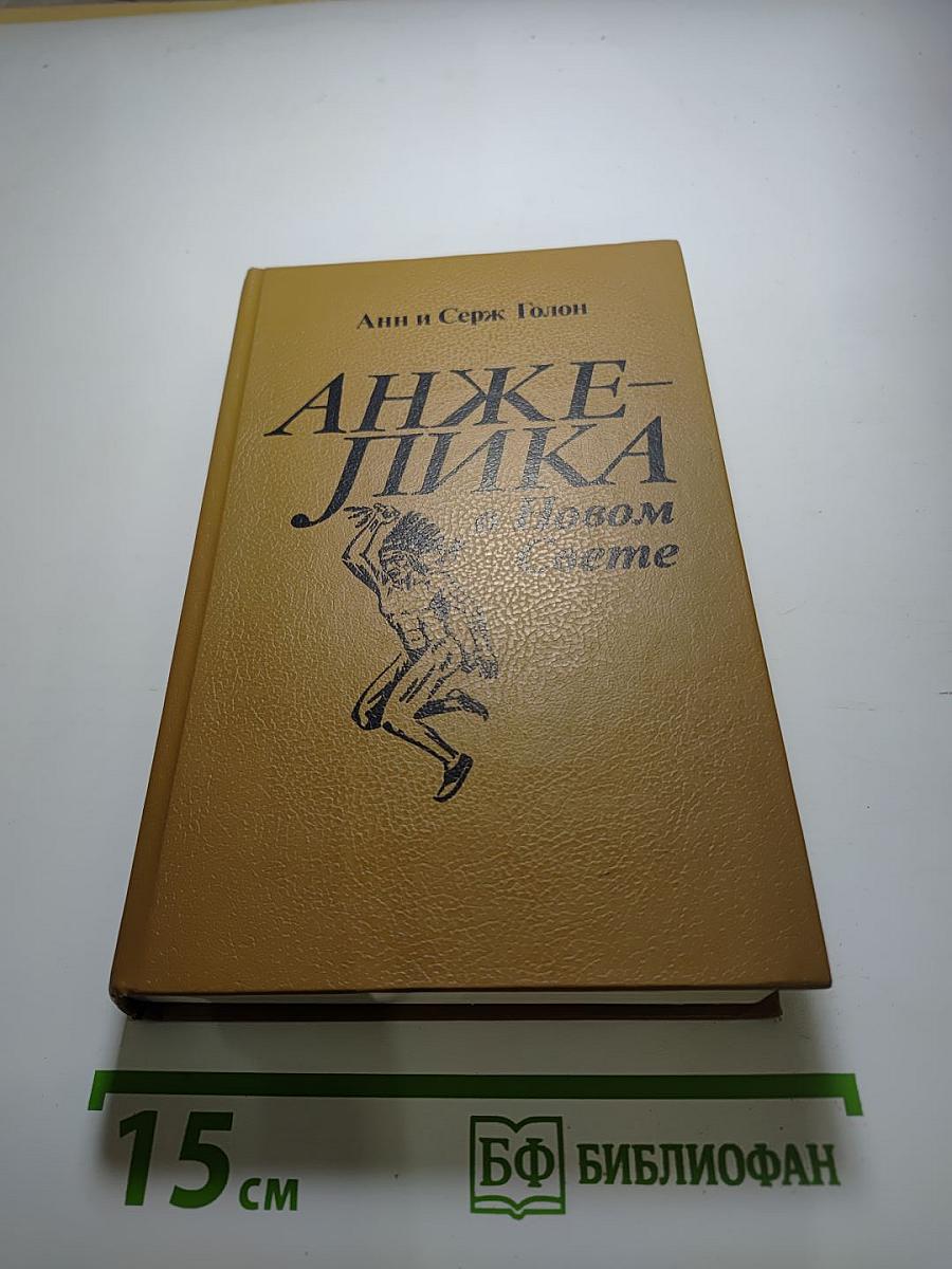 Анжелика в Новом Свете