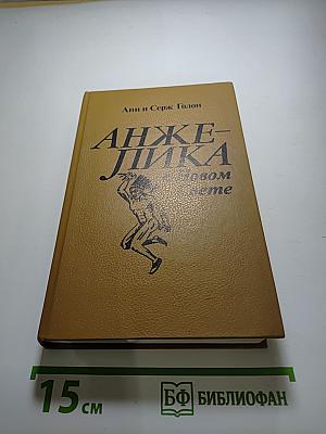 Анжелика в Новом Свете