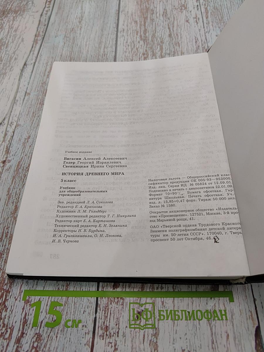 История Древнего мира. 5 класс