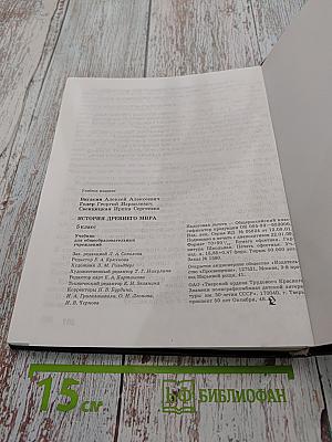 История Древнего мира. 5 класс