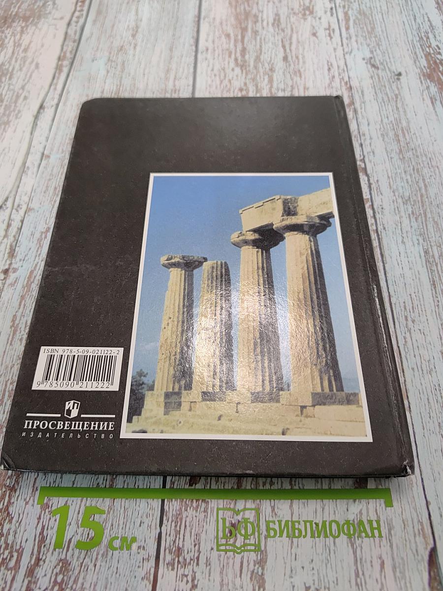 История Древнего мира. 5 класс