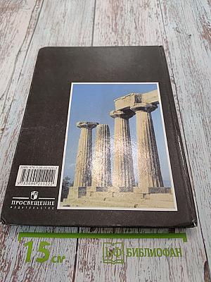 История Древнего мира. 5 класс