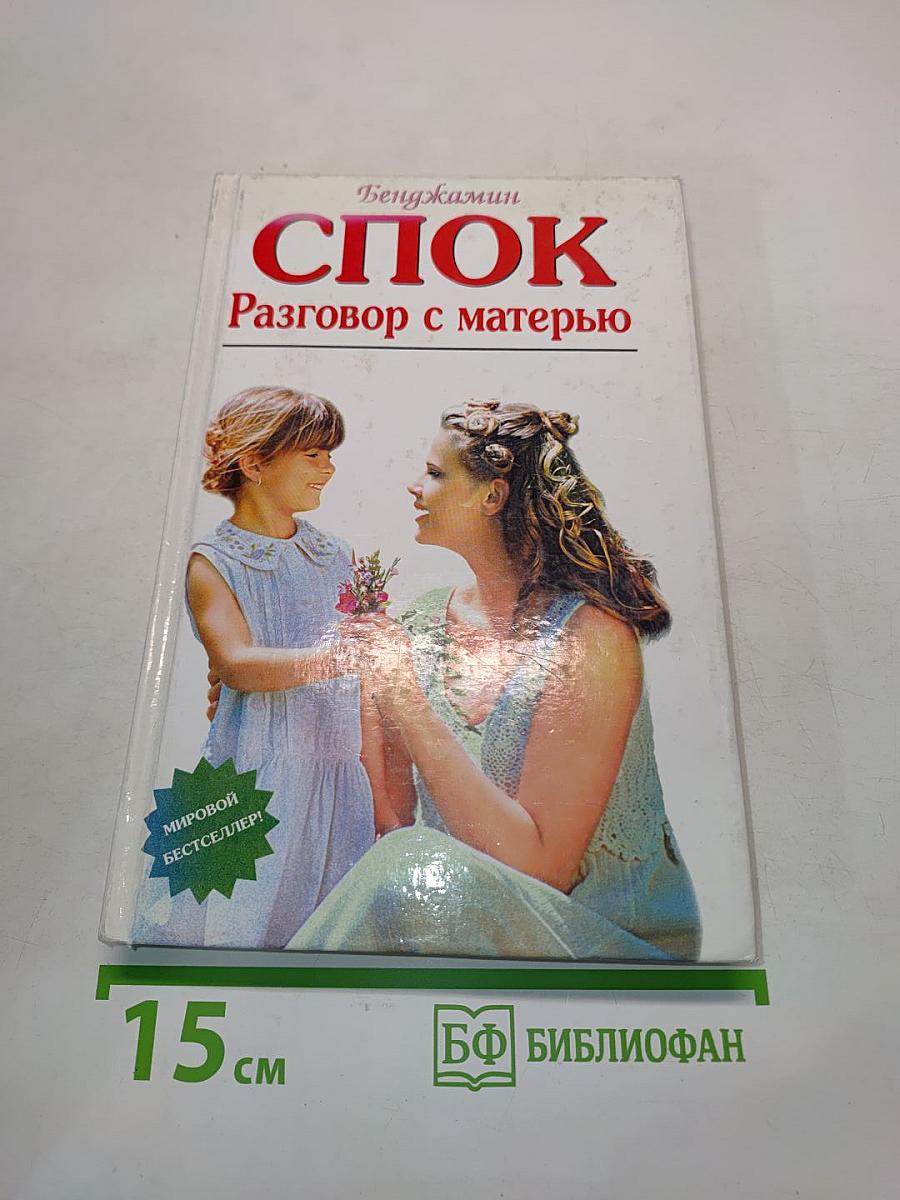 Спок. Разговор с матерью