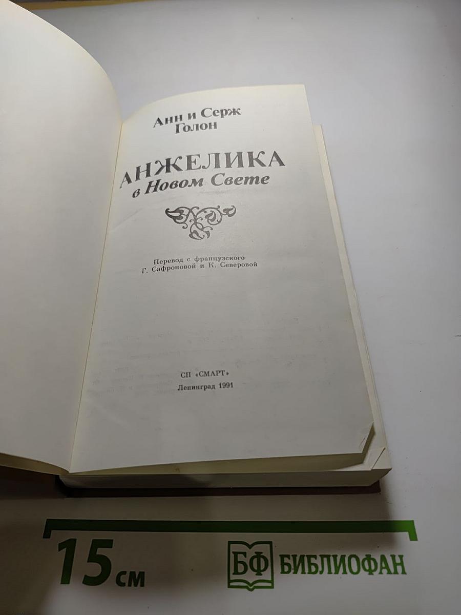 Анжелика в Новом Свете