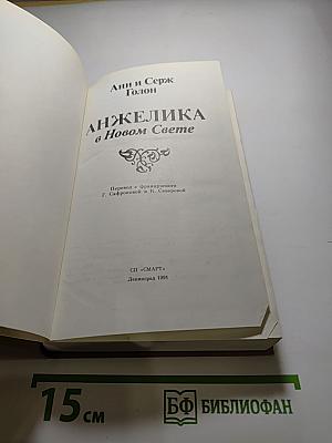 Анжелика в Новом Свете