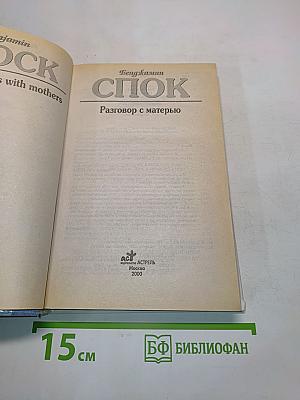 Спок. Разговор с матерью