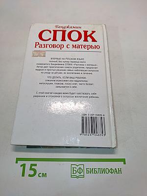Спок. Разговор с матерью